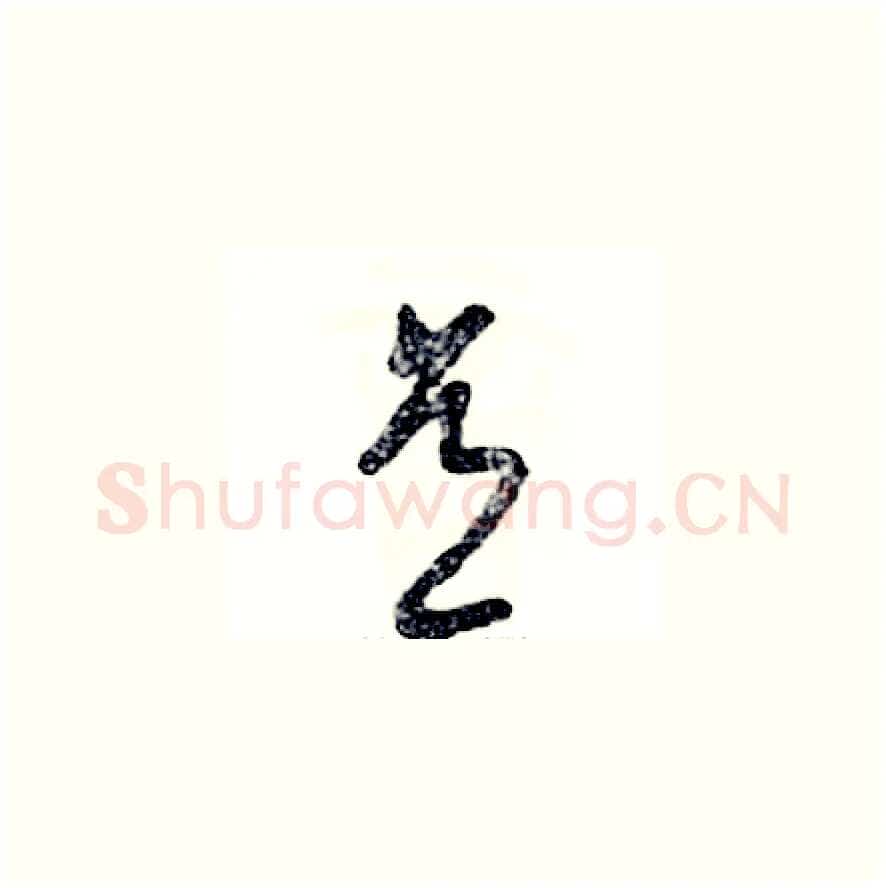 意硬笔草书写法,摘自张恒成硬笔书法字帖