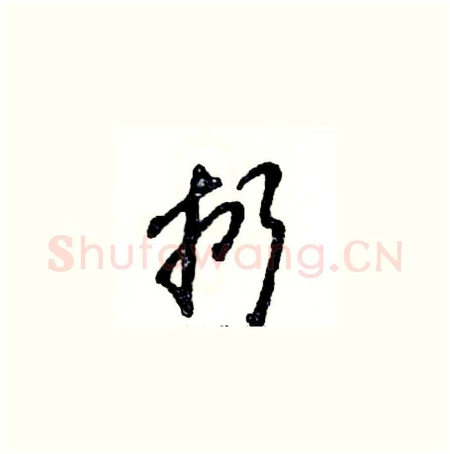 扔硬笔草书写法,摘自张恒成硬笔书法字帖