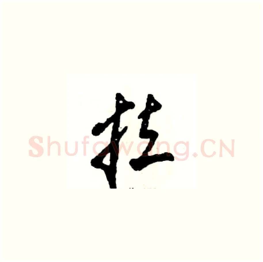 拉硬笔草书写法,摘自张恒成硬笔书法字帖