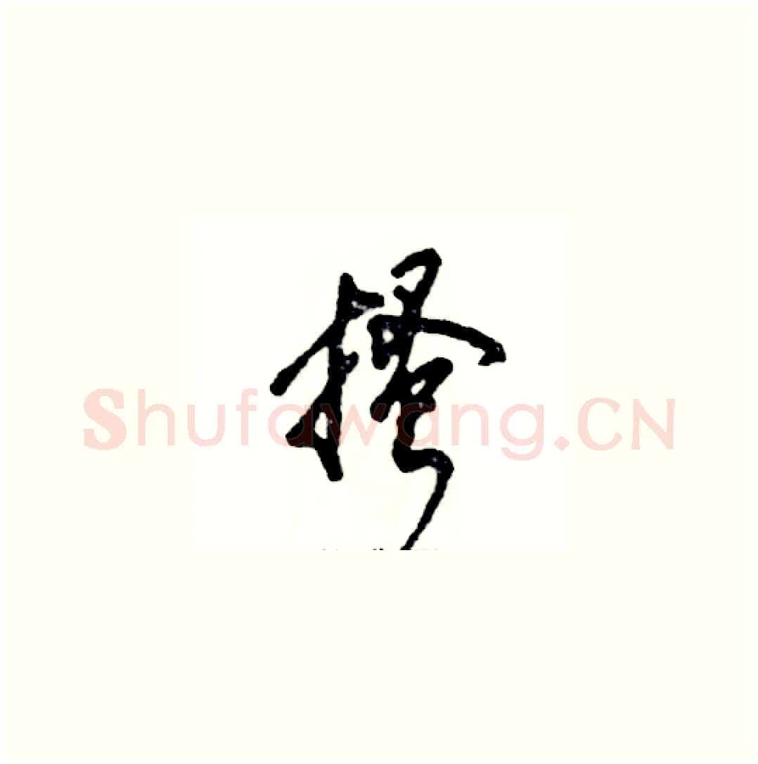 搔硬笔草书写法,摘自张恒成硬笔书法字帖