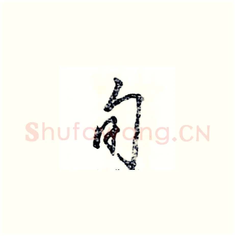旬硬笔草书写法,摘自张恒成硬笔书法字帖