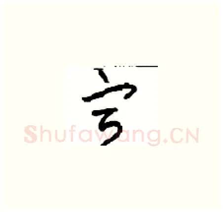 宣硬笔草书写法,摘自周稚云硬笔书法字帖