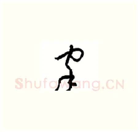 家硬笔草书写法,摘自周稚云硬笔书法字帖
