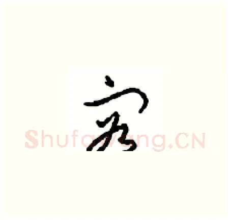 容硬笔草书写法,摘自周稚云硬笔书法字帖