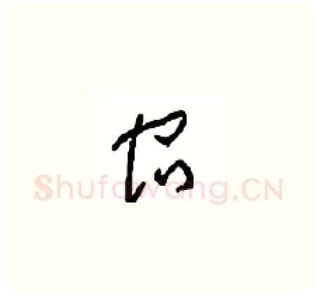 宿硬笔草书写法,摘自周稚云硬笔书法字帖