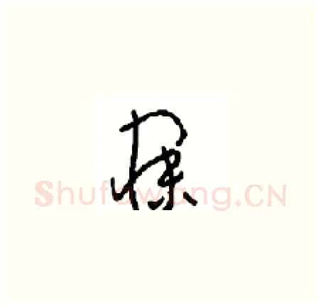 寐硬笔草书写法,摘自周稚云硬笔书法字帖