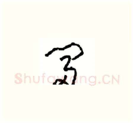 富硬笔草书写法,摘自周稚云硬笔书法字帖