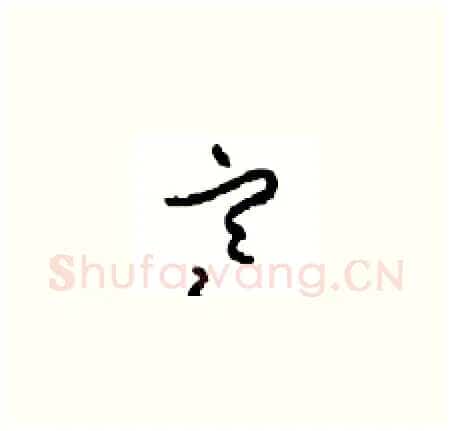 寒硬笔草书写法,摘自周稚云硬笔书法字帖
