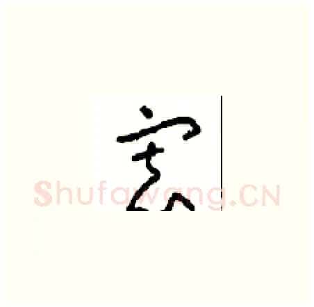 寡硬笔草书写法,摘自周稚云硬笔书法字帖
