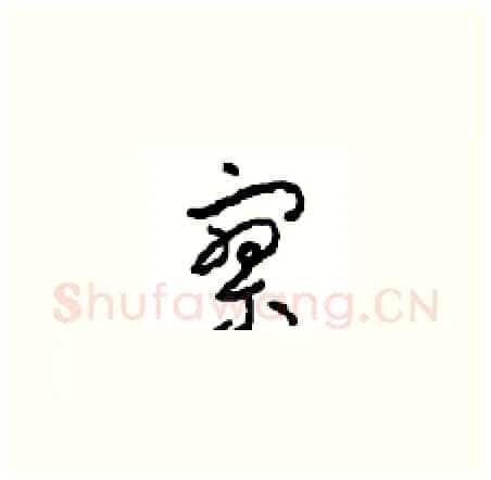 寥硬笔草书写法,摘自周稚云硬笔书法字帖