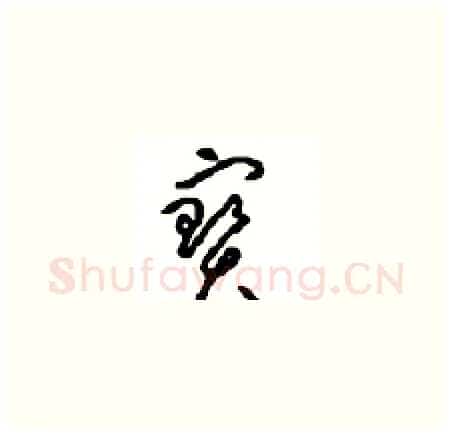 寶硬笔草书写法,摘自周稚云硬笔书法字帖