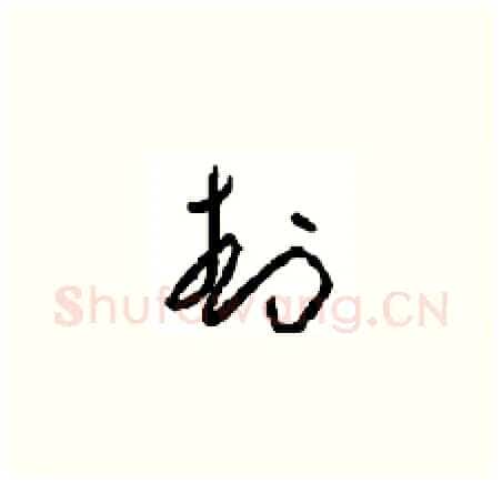 封硬笔草书写法,摘自周稚云硬笔书法字帖