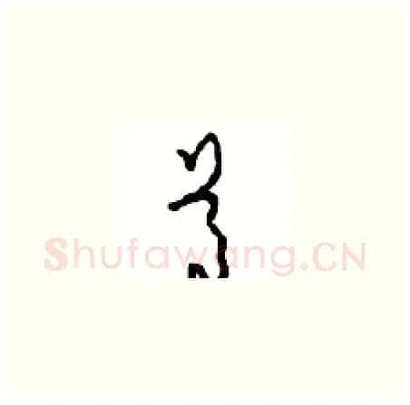 尊硬笔草书写法,摘自周稚云硬笔书法字帖