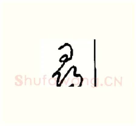 尋硬笔草书写法,摘自周稚云硬笔书法字帖