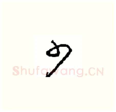 少硬笔草书写法,摘自周稚云硬笔书法字帖