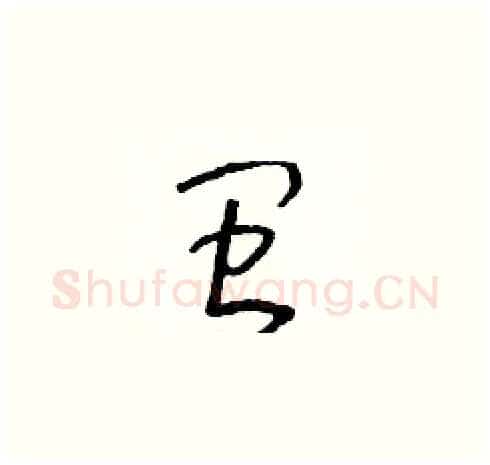 閩硬笔草书写法,摘自朱寿友硬笔书法字帖