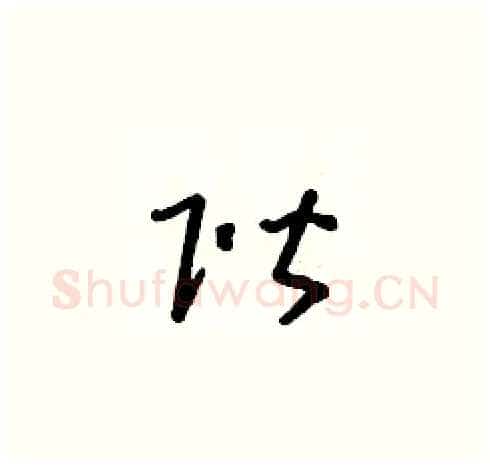 階硬笔草书写法,摘自朱寿友硬笔书法字帖