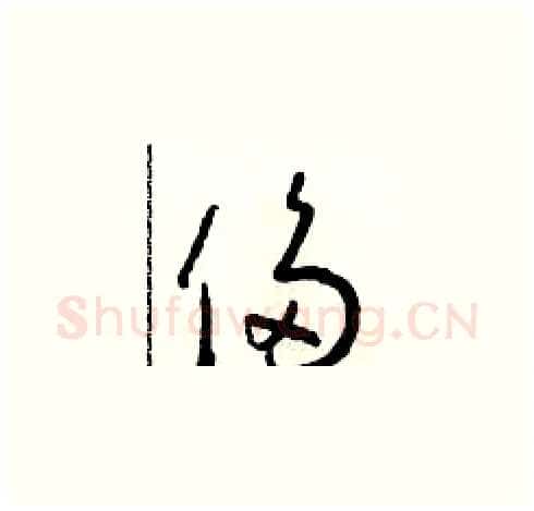 侈硬笔草书写法,摘自朱寿友硬笔书法字帖