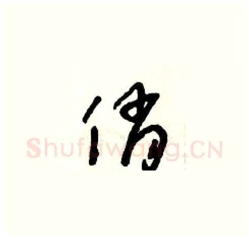 俏硬笔草书写法,摘自朱寿友硬笔书法字帖