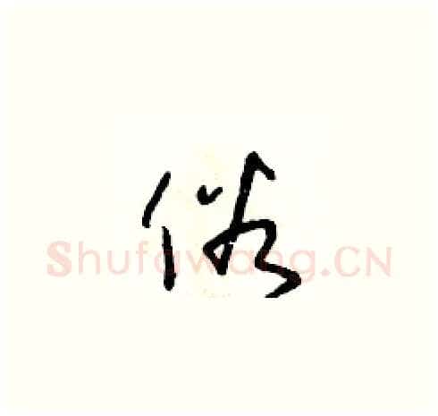 俗硬笔草书写法,摘自朱寿友硬笔书法字帖