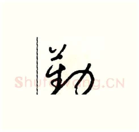 勤硬笔草书写法,摘自朱寿友硬笔书法字帖