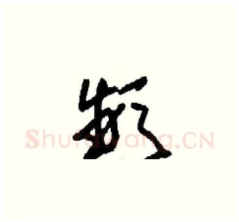 頻硬笔草书写法,摘自刘少英硬笔书法字帖