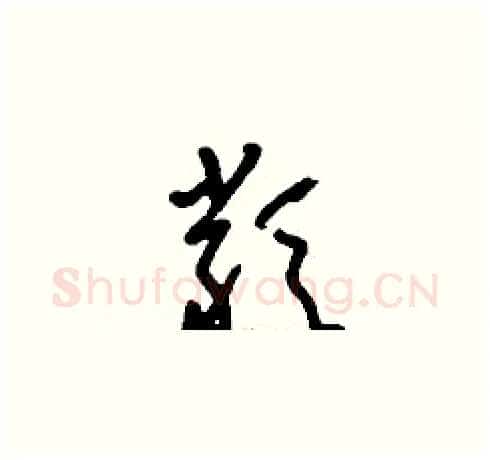 類硬笔草书写法,摘自刘少英硬笔书法字帖