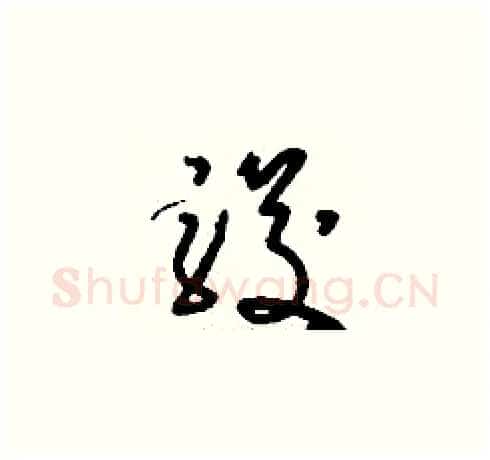 駿硬笔草书写法,摘自刘少英硬笔书法字帖