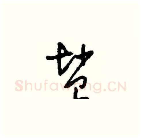 鹽硬笔草书写法,摘自刘少英硬笔书法字帖