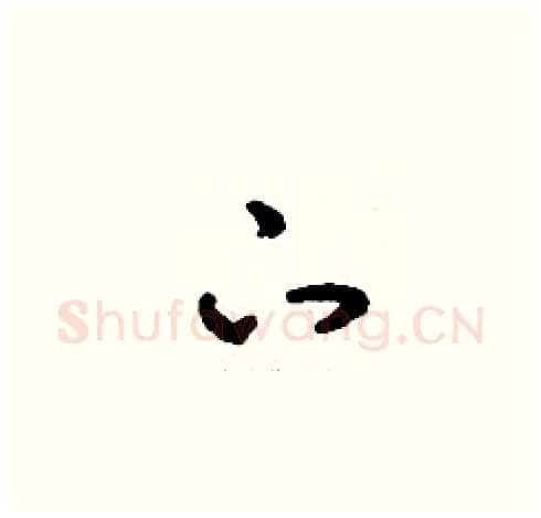 下硬笔草书写法,摘自刘少英硬笔书法字帖