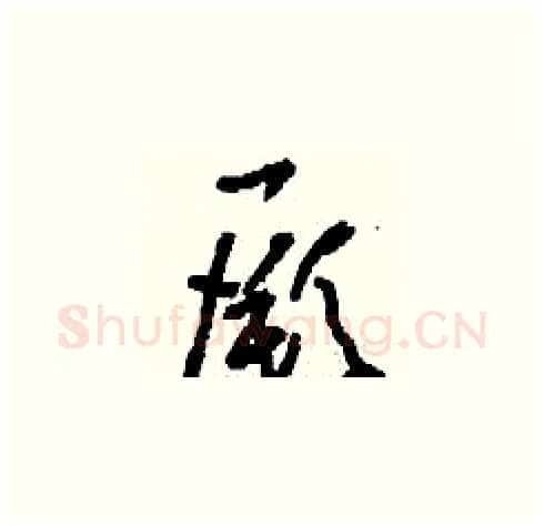 厥硬笔草书写法,摘自刘少英硬笔书法字帖