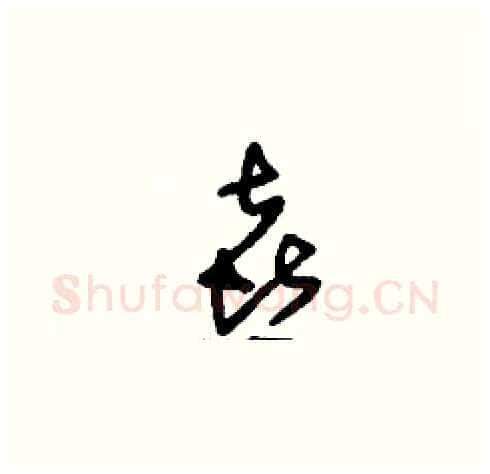 喜硬笔草书写法,摘自刘少英硬笔书法字帖