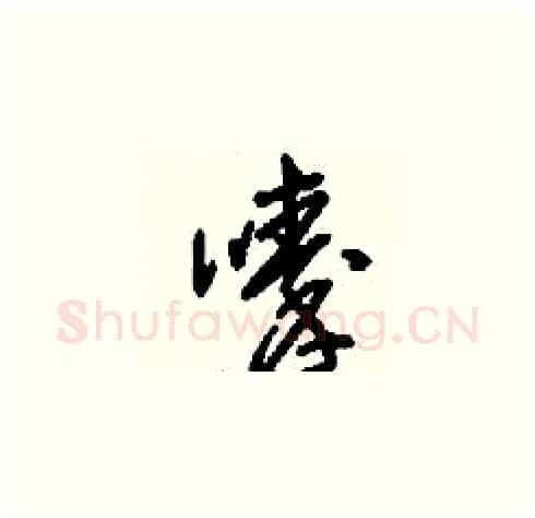 嗪硬笔草书写法,摘自刘少英硬笔书法字帖