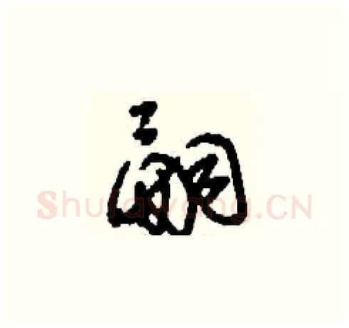 嗣硬笔草书写法,摘自刘少英硬笔书法字帖