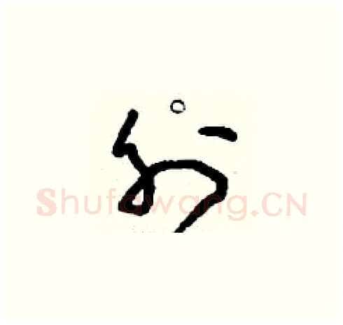 外硬笔草书写法,摘自刘少英硬笔书法字帖