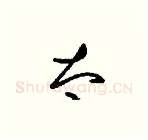 太硬笔草书写法,摘自刘少英硬笔书法字帖