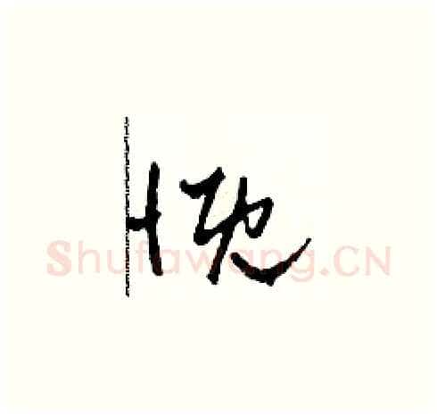 慨硬笔草书写法,摘自田青刚硬笔书法字帖