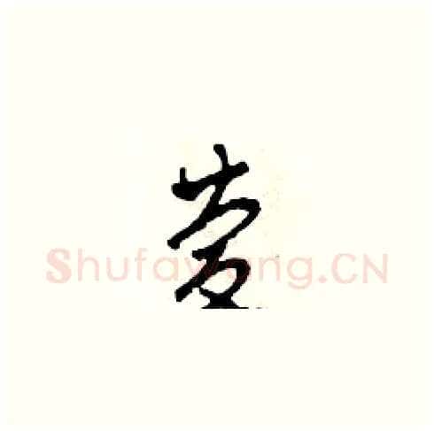 慶硬笔草书写法,摘自田青刚硬笔书法字帖