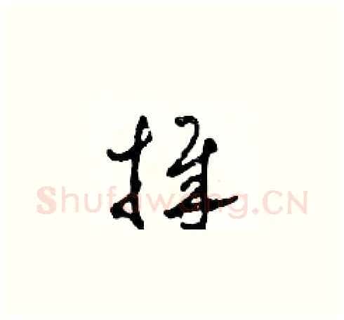 捧硬笔草书写法,摘自田青刚硬笔书法字帖