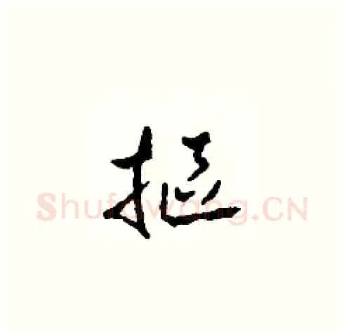 摳硬笔草书写法,摘自田青刚硬笔书法字帖