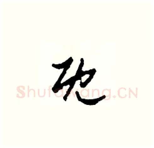 既硬笔草书写法,摘自田青刚硬笔书法字帖