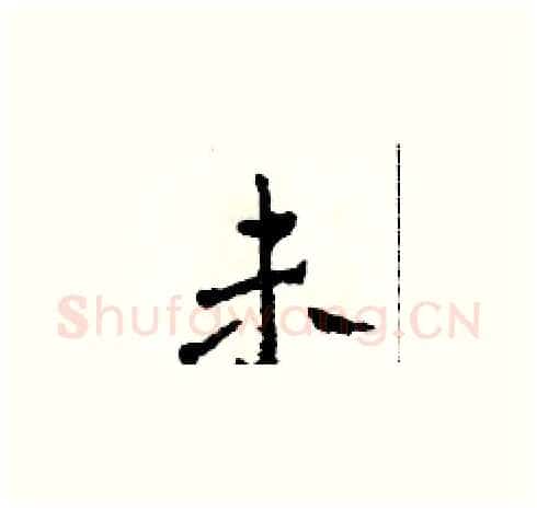 未硬笔草书写法,摘自田青刚硬笔书法字帖