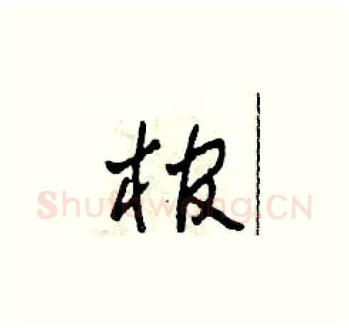 棺硬笔草书写法,摘自田青刚硬笔书法字帖