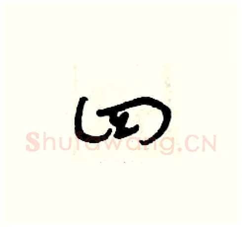 四硬笔草书写法,摘自曾庆福硬笔书法字帖