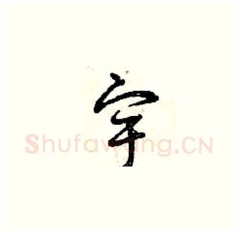 宇硬笔草书写法,摘自曾庆福硬笔书法字帖