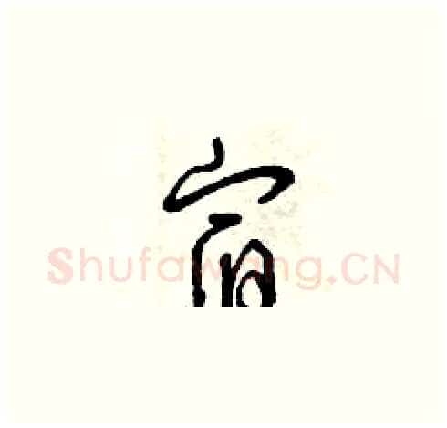 宿硬笔草书写法,摘自曾庆福硬笔书法字帖