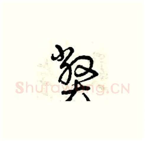 弊硬笔草书写法,摘自曾庆福硬笔书法字帖