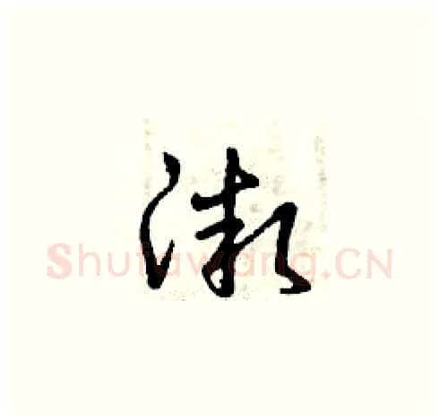 微硬笔草书写法,摘自曾庆福硬笔书法字帖