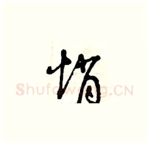 悄硬笔草书写法,摘自曾庆福硬笔书法字帖