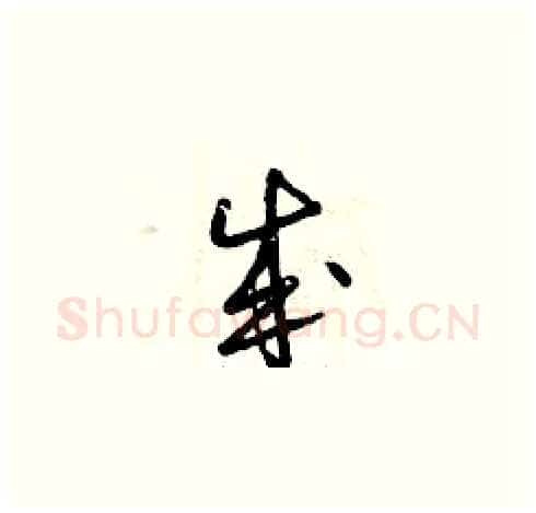 成硬笔草书写法,摘自曾庆福硬笔书法字帖